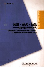 境遇·范式·演进 英国哥特式小说研究