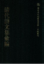 清代诗文集汇编 436 简庄文钞 简庄文钞续编 河庄诗钞 孙渊如先生全集 孙渊如外集 孙渊如先生文补遗 白云草堂文钞 白云草堂诗钞 芝塘诗文稿
