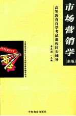 市场营销学 新版
