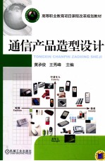 通信产品造型设计