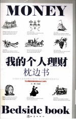 我的个人理财枕边书