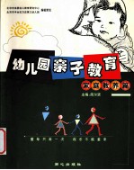 幼儿园亲子教育 家庭教养篇
