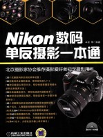 Nikon数码单反摄影一本通