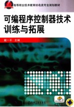 可编程序控制器技术训练与拓展
