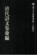 清代诗文集汇编 326 御制诗初集 御制诗二集 御制诗三集 御制诗四集 御制诗五集 御制诗余集 8