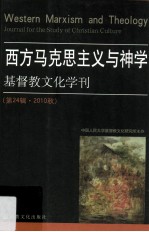 基督教文化学刊 第24辑 西方马克思主义与神学