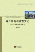 媒介景观与城市文化 广州城市形象研究