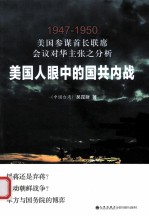美国人眼中的国共内战 美国参谋首长联席会议对华主张之分析 1947-1950