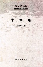 求索集