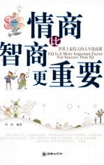 情商比智商更重要