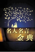名人名言金典 第1卷