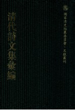 清代诗文集汇编 414 更生齐集 更生齐诗余 松声池馆诗存 红蕉山馆诗钞 红蕉山馆诗续钞 双梧桐馆集 礼耕堂丛说 吉贝居暇唱 史论五答