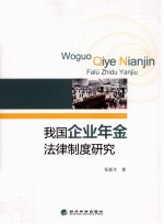 我国企业年金法律制度研究