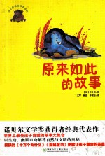 原来如此的故事