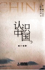 认识中国 下