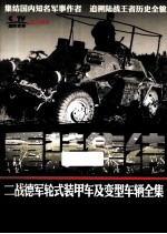 重装集结 二战德军轮式装甲车及变型车辆全集