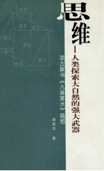 思维 人类探索大自然的强大武器 读古算书《九章算术》随想