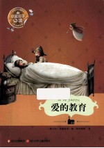 中国孩子必读世界文学名著宝库 爱的教育