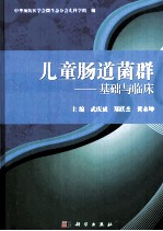 儿童肠道菌群 基础与临床