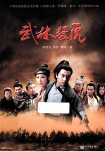武林猛虎