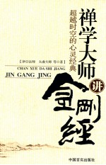 禅学大师讲金刚经
