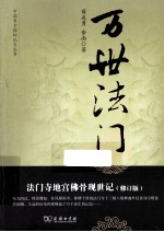 万世法门 法门寺地宫佛骨现世记 修订版