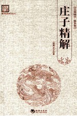庄子精解 百部国学精装版