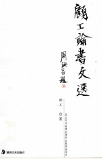 顾工论书文选