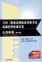 2011全国二级建造师执业资格考试命题趋势权威试卷 公共科目 第3版