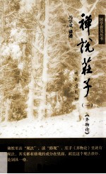 禅说庄子 1 齐物论