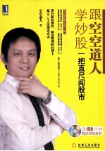 跟空空道人学炒股 一把直尺闯股市