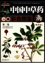 中国中草药彩色图鉴 第2卷 精华版