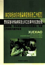 《学校和托幼机构传染病疫情报告工作规范》贯彻实施与传染病突发公共卫生事件的应急处理、监测预警、现场调查防控技术及其督促、检查工作流程与操作标准 二卷