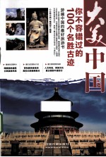 大美中国 你不容错过的100个名胜古迹