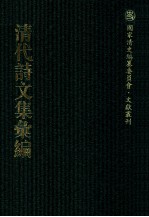 清代诗文集汇编 382 复初齐文集 复初齐集外诗 复初齐集外文 爂余诗钞 香闻遗集 淀湖漫稿