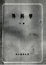 外科学 下