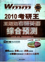 王迈迈考研英语综合预测 2010