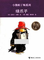 绿爪子
