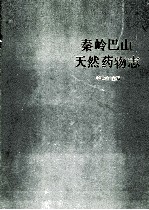 秦岭巴山天然药物志