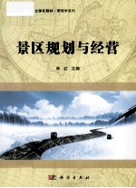 景区规划与经营