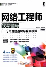 网络工程师软考辅导 3年真题透解与全真模拟