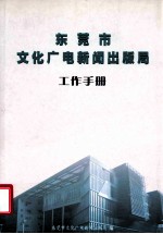 东莞市文化广电新闻出版局 工作手册