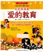 爱的教育 超值彩绘全本