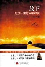 放下 陪你一生的幸福锦囊