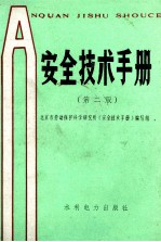 安全技术手册 第2版