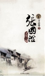 张国淦文集三编 方志卷 下