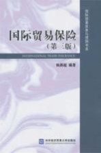 国际贸易保险 第3版