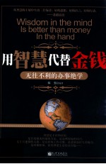用智慧代替金钱 无往不利的办事绝学