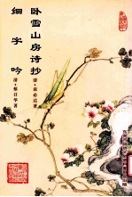 东莞文史专辑,细字吟,卧雪山房诗抄