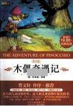 成长文库 木偶奇遇记 青少版